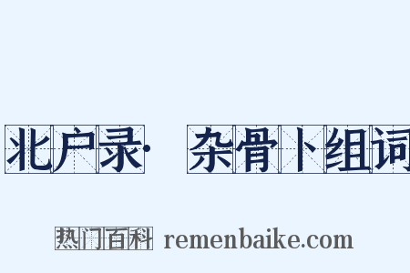 北户录·杂骨卜组词是什么意思的图片